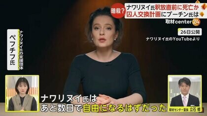ナワリヌイ氏“釈放間近だった”　水面下で囚人交換計画　支援団体幹部「プーチン氏の意向で殺害された」