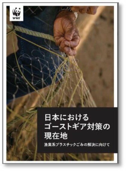 新報告書『日本におけるゴーストギア対策の現在地―漁業系プラスチックごみの解決に向けて―』発表