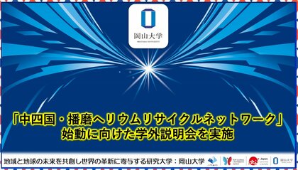【岡山大学】「中四国・播磨ヘリウムリサイクルネットワーク」始動に向けた学外説明会を実施