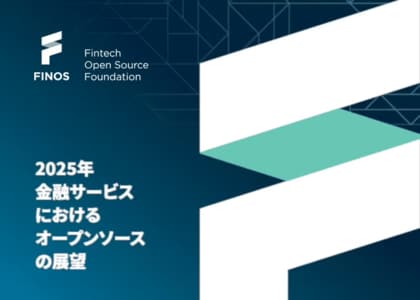 FINOSレポート「2025年金融サービスにおけるオープンソースの展望」を公開