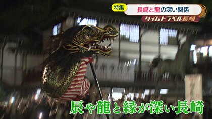 約8400万年前から始まっていた? 2024年の「辰年」に振り返る長崎と龍の深い関係