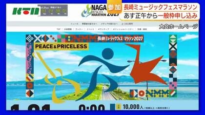 県民枠は3日で定員到達の人気　長崎ミュージックフェスマラソン一般枠は6月12日に申込開始