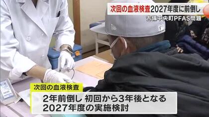 有害性指摘…ＰＦＡＳ検出の吉備中央町　公費で行う住民対象血液検査　次回は２年前倒し実施へ【岡山】