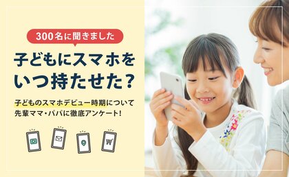 【子どもにスマホいつ持たせる?】300名調査で「中学1年生」からと回答した方がもっとも多い結果に。