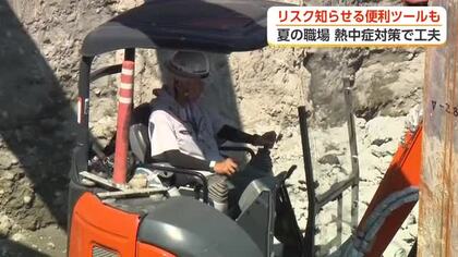 富山の建設現場が取り組む熱中症対策　現場を守る知恵と工夫　県内での熱中症労災は過去10年で最多に