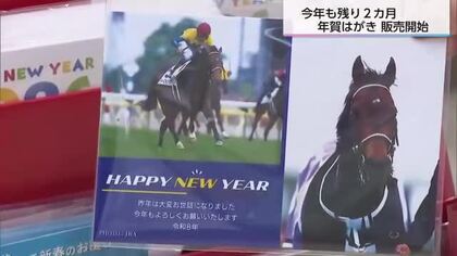 年賀はがき販売開始　「年賀状の良さもある」残したい日本の伝統文化