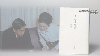 秘話】上皇后美智子さま歌集「ゆふすげ」出版 被災地や拉致被害者に