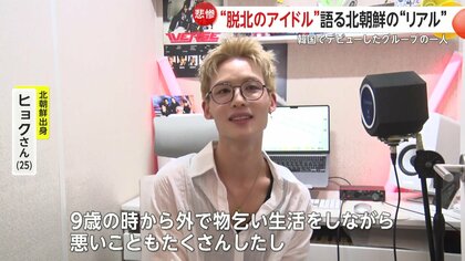 脱北者2人がアイドルデビュー！貧困や差別体験した“脱北アイドル”が