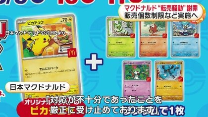 ポケモンカード騒動「対応不十分だった」マクドナルドが転売目的の大量
