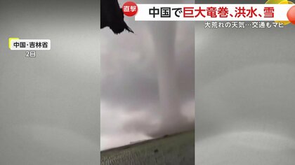 中国各地で天気大荒れ巨大竜巻・洪水・鉄砲水・季節はずれの雪 隣国