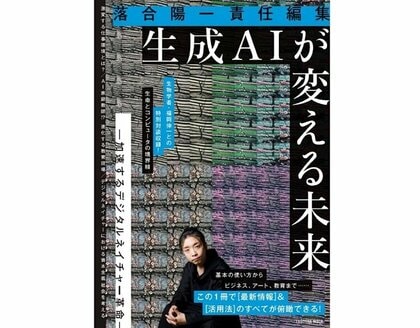 落合陽一責任編集 生成AIが変える未来 ー加速するデジタル