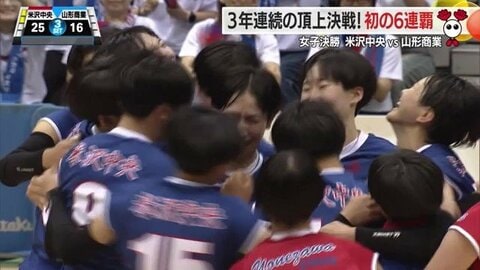 ＜春高バレー県代表決定戦＞6年ぶりの優勝ねらう山形商業退け米沢中央が6連覇で全国へ　青春捧げた熱戦・女子決勝を振り返る【山形発】