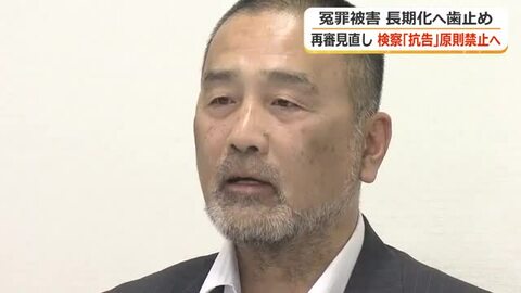 【解説】「検察抗告」の”原則禁止”は本則に　自民党と法務省で紛糾した再審制度見直しの法改正　15日に閣議決定、今国会で成立へ　　福井