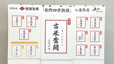 2025年の創作四字熟語「古米奮闘」が最優秀作に　優秀作品には「操虎関税」や「ミャク点満点」など