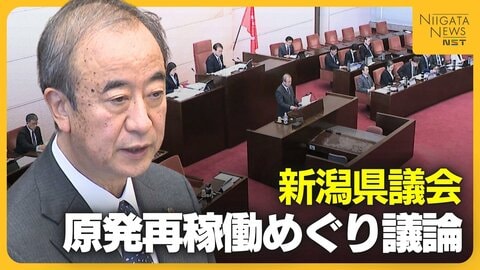 原発再稼働“容認”判断めぐり議論「東電の資金拠出は継続的であるべき」 新潟県議会に“信を問う”知事へ野党系会派から厳しい指摘も