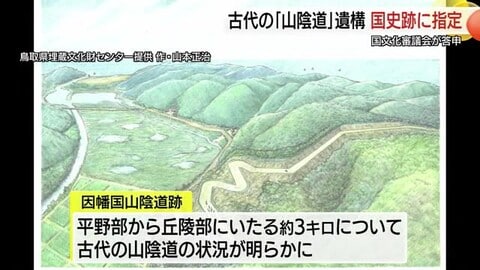 飛鳥時代から奈良時代の“ハイウェイ”「因幡国山陰道跡」国の史跡に　当時の最新工法で整備（鳥取）