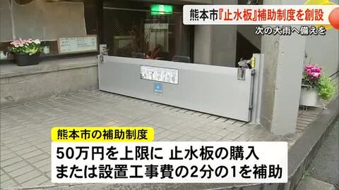 県内初　熊本市『止水板』購入への補助制度創設　申請受け付け