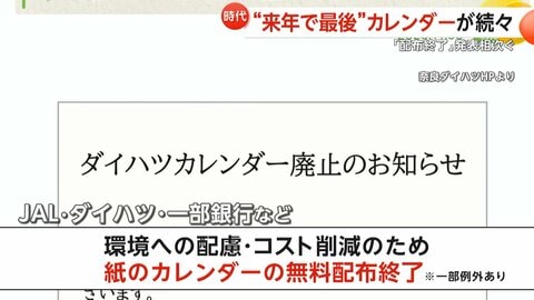 ANAやJALも…カレンダー“無料配布終了”発表相次ぐ　ペーパーレスやコスト増が直撃　一方で「紙派」根強い人気も