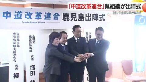 立憲民主党×公明党「中道改革連合」県組織が出陣式　鹿児島市