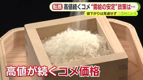 高値続くコメ　“増産”から“需給の安定”への転換に消費者は…値下がりは見通せず