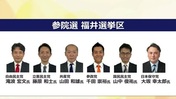 なんでも鑑定団よりも驚き！ 夏の参議院選挙 福井選挙区は現職と新人合わせて6人が立候補を その他