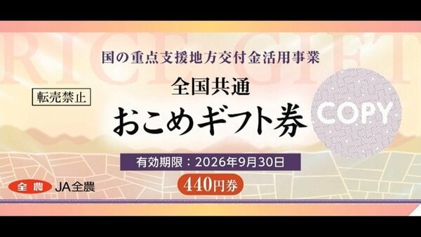 JA全農が1月中旬にも“臨時おこめ券”発行 1枚440円分を480円程度で｜FNN