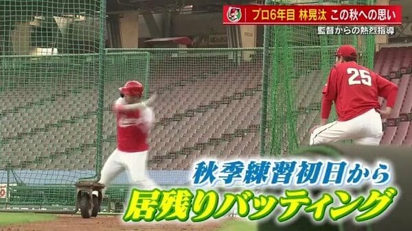 カープ林晃汰 ６年目、ホームランゼロの悔しいシーズン 新井監督が熱血指導 人一倍バット振り込む｜FNNプライムオンライン