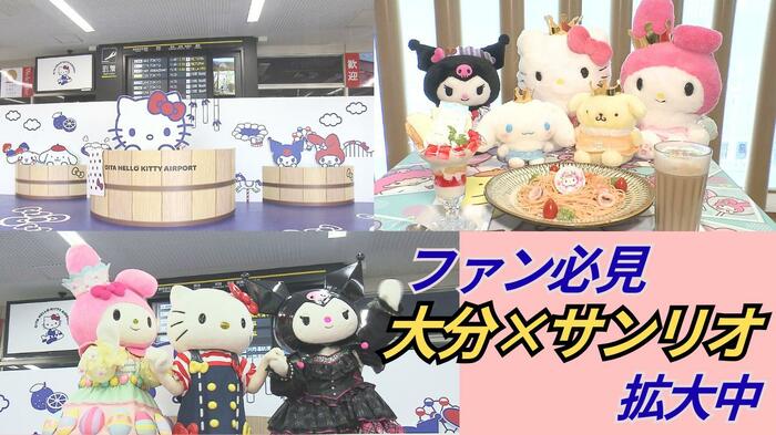 大分県とサンリオがタッグ