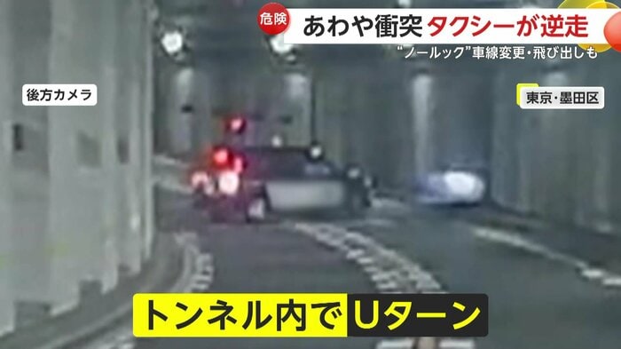 トンネル内でUターンをするタクシー(視聴者提供)