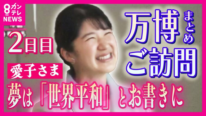 『愛子さま』万博視察2日目