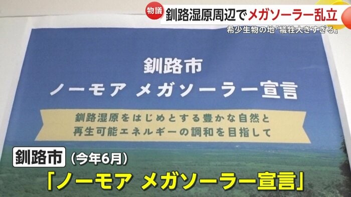 釧路市は2025年6月、「ノーモア メガソーラー」を宣言した