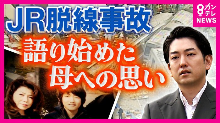 母の無念 JR福知山線脱線事故を風化させない
