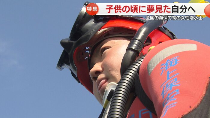 「安心感を与えられる潜水士」を目指して