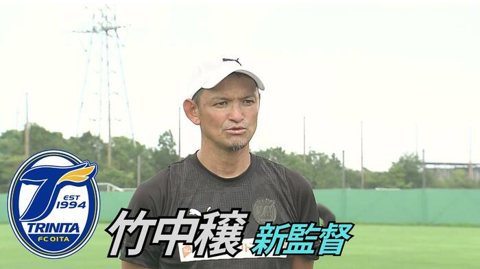 竹中穣新監督