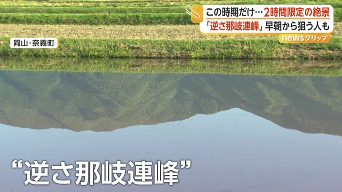 田んぼに現れた「逆さ那岐連峰」