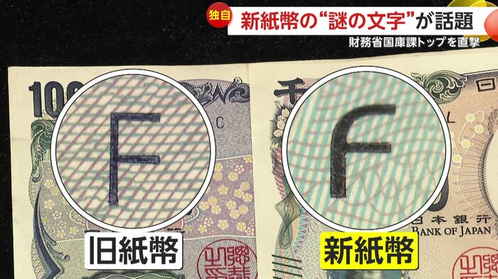 旧紙幣と比べた新紙幣の「F」の文字