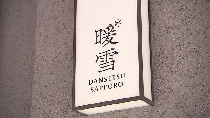 2025年4月オープン「暖雪 札幌」