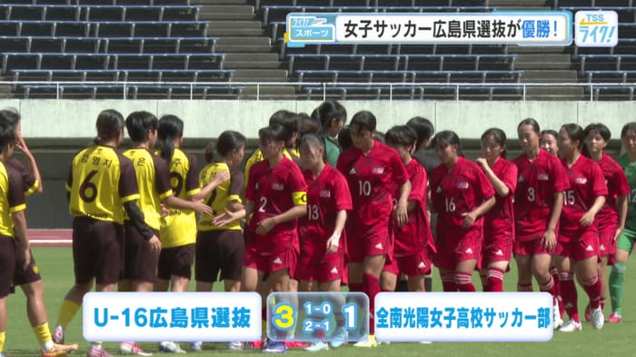 Ｕ－１６広島県選抜 ３－１ 全南光陽女子高校サッカー部