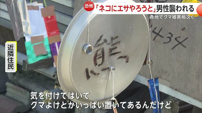 この付近ではクマの目撃や被害が相次いでいた