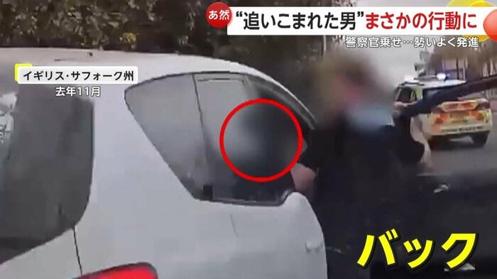 警察官を乗せたまま突然バックをした犯人の車（Suffolk Constabulary）