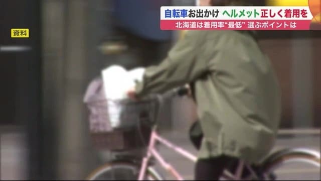 北海道の自転車ヘルメット着用率はわずか2%