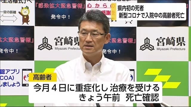 新型コロナウイルス 県内初の死者 宮崎県