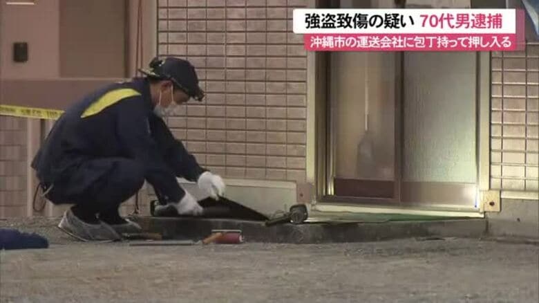 運送会社に包丁持って押し入る 強盗致傷の疑い70代男逮捕 約1660万円奪い逃走 面識の有無含め捜査｜FNNプライムオンライン