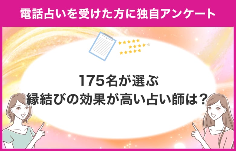 【調査レポート】電話占いで縁結び関連の占いを受けたことがある方に独自アンケート!縁結びでおすすめの先生は?
