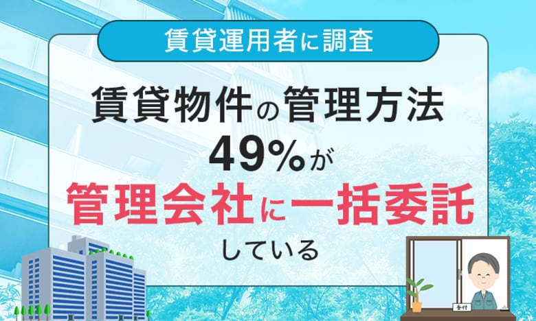 【賃貸運用者に調査】賃貸物件の管理方法、49％が「管理会社に一括委託している」
