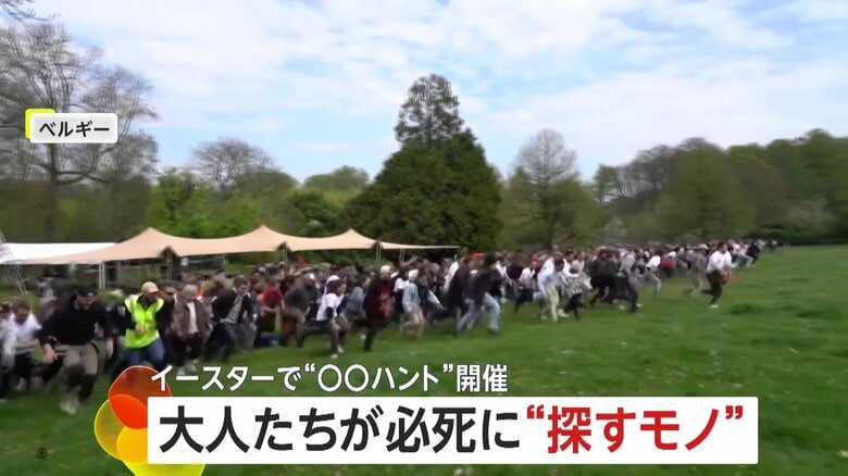 「ビールハント」に約1000人が本気モード…隠された1万本超のビール求めて全力で走り回る　ベルギー｜FNNプライムオンライン