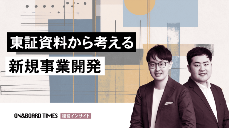 【全スタートアップ&上場企業必見!】ON&BOARD、東証グロース市場上場維持基準の変更を踏まえ、上場後10倍成長している企業を分析&成功要因から見た事業戦略のポイント解説動画を公開