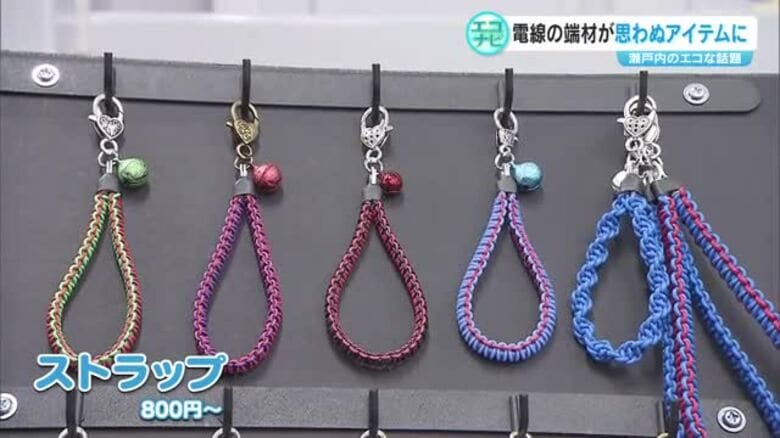 製造現場の廃材「電線の切れ端」がストラップに！製造業に触れられる新たな価値も創出【エコナビ　岡山】｜FNNプライムオンライン