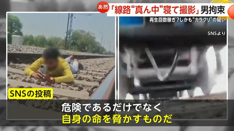 列車迫る線路“ど真ん中”でうつ伏せに…迷惑動画がSNSで80万回以上再生　運転妨害した疑いで男を拘束も“カラクリ”が？　インド｜FNNプライムオンライン