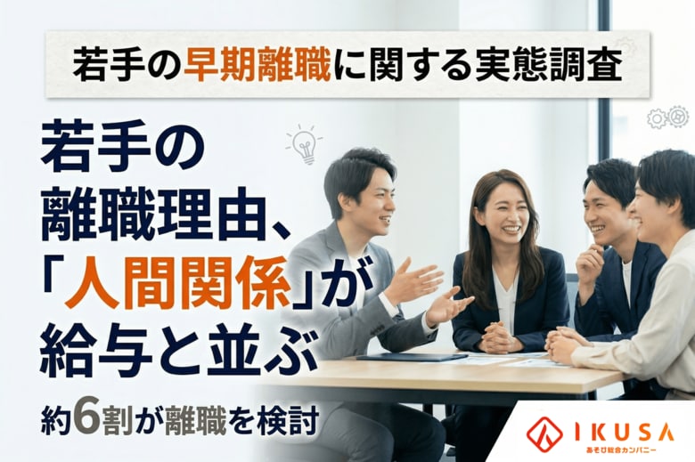 【若手の早期離職に関する実態調査】離職検討の理由は「給与」と同等に「人間関係」が影響